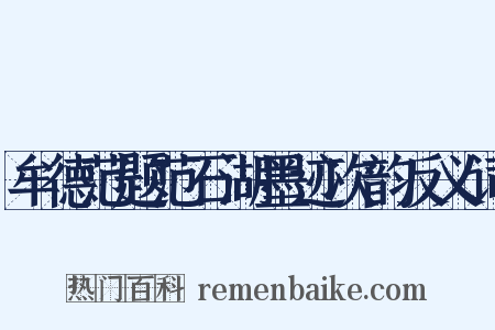 牟德范题范石湖墨迹次韵反义词是什么意思的图片